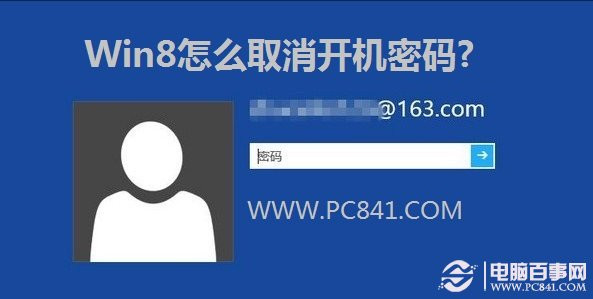 Win8如何取消開機密碼以及設置自動登錄的圖文教程