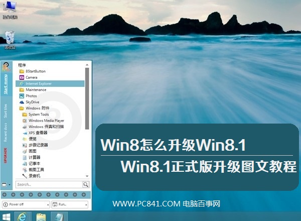 Win8怎么升級(jí)Win8.1?從應(yīng)用商店免費(fèi)升級(jí)到Win8.1正式版流程截圖