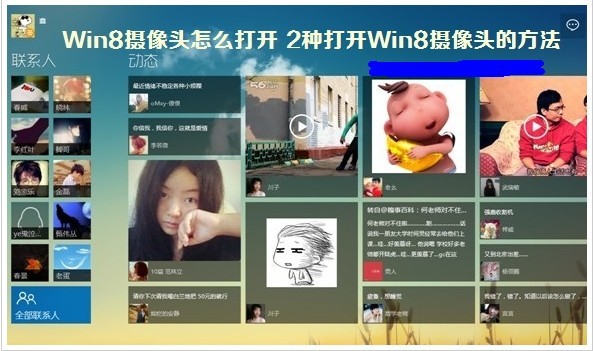 Win8系統(tǒng)攝像頭打開和設(shè)置的方法圖解