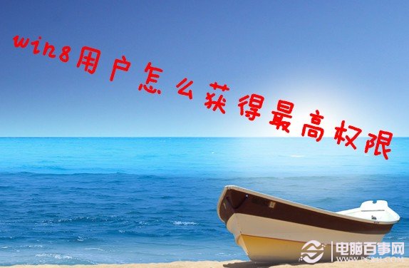 win8怎么獲得最高超級(jí)管理權(quán)限想復(fù)制刪除一些文件