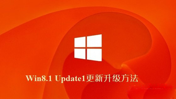 Win8.1 Update1更新升級方法介紹