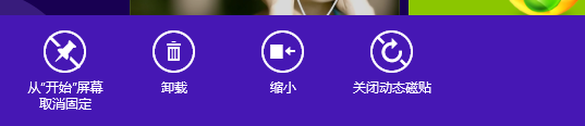 windows8系統(tǒng)開(kāi)關(guān)動(dòng)態(tài)磁貼和改變磁貼大小的操作技巧