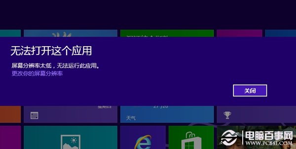 win8系統(tǒng)分辨率太低Metro應用無法運行怎么辦