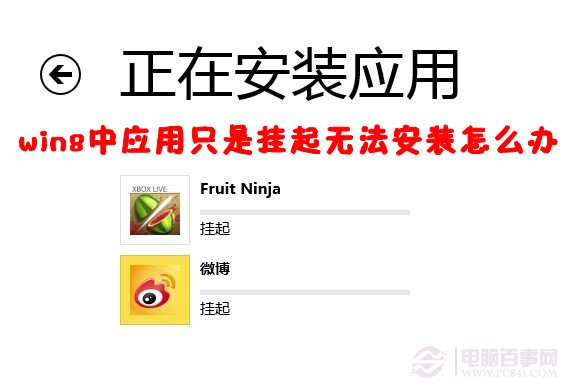 Win8應(yīng)用安裝提示掛起怎么辦進(jìn)度條也一點(diǎn)不動(dòng)彈