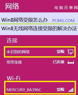 Win8網(wǎng)絡(luò)受限導致無法上網(wǎng)怎么辦 Win8無線網(wǎng)絡(luò)連接受限解決方案