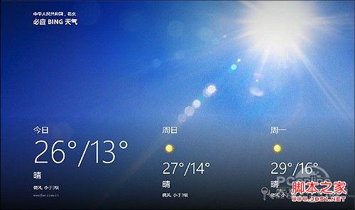win8日歷顯示天氣讓鎖屏頁面也能看天氣設置方法