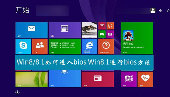 win8.1如何進入bios模式？Win8與Win8.1系統進入bios方法圖文詳解