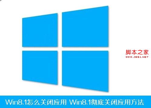 Win8.1怎么徹底關閉應用程序具體該如何操作