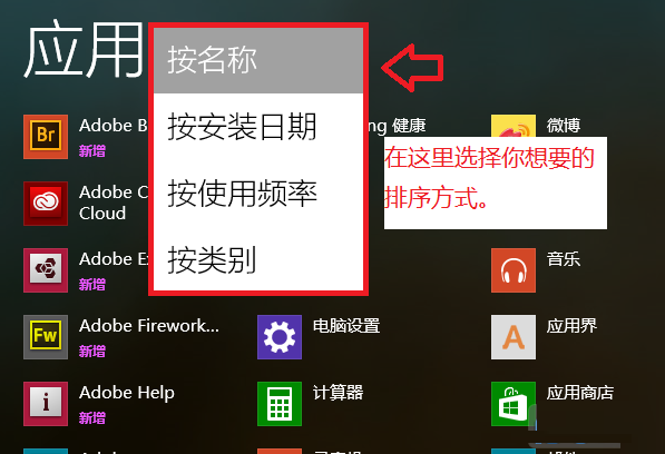 在win8.1的應(yīng)用菜單中修改默認(rèn)排序的方法