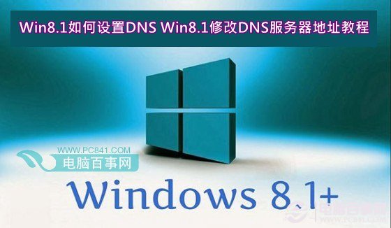 Win8.1設(shè)置修改DNS服務(wù)器地址解決無法打開應(yīng)用商店問題