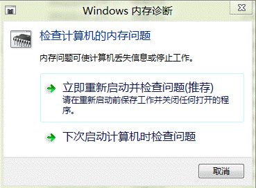 win8系統內存診斷功能使用圖解