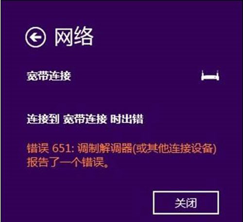 Win8.1本地寬帶連接上網(wǎng)撥號(hào)651錯(cuò)誤提示解決方法