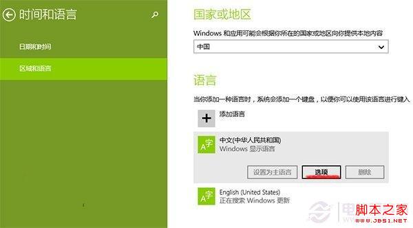 Win8.1系統(tǒng)自帶的微軟拼音輸入法無法設(shè)置的解決方法