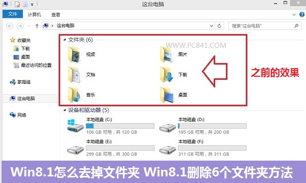 Win8.1計(jì)算機(jī)中怎么去掉視頻、圖片、文檔等6個(gè)文件夾