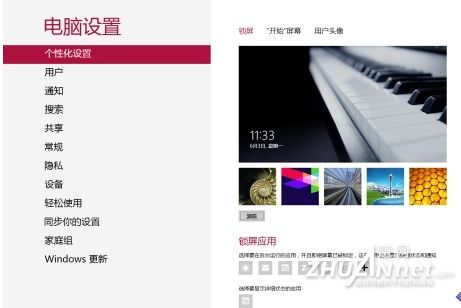 了解win8玩轉Win8模式鎖屏和個性化設置