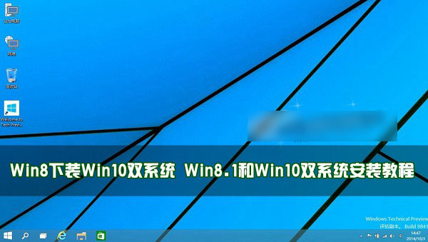 Win8下怎么裝Win10雙系統(tǒng)？Win8.1和Win10雙系統(tǒng)安裝教程圖解