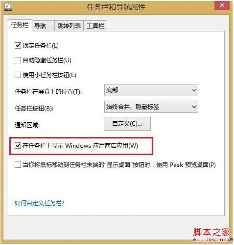 Win8.1應(yīng)用商店如何在任務(wù)欄顯示直接對其進(jìn)行操作