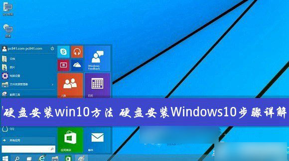 如何從硬盤安裝win10系統(tǒng)？Windows10硬盤安裝方法/步驟詳解