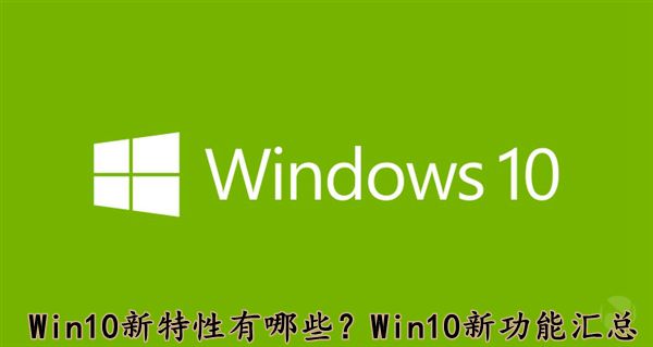 Win10系統(tǒng)新特性有哪些？Win10新功能匯總介紹