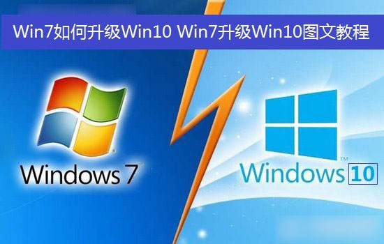 Win7如何升級Win10？Win7升級到Win10系統(tǒng)圖文教程