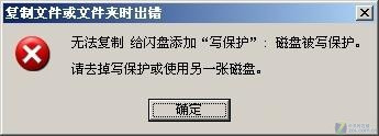 xp U盤無法復(fù)制磁盤被寫保護(hù)解決辦法