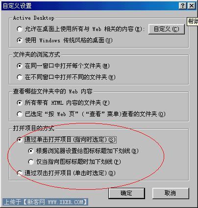 在XP下如何改變鼠標(biāo)單擊打開和雙擊打開方式