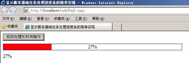 asp.net 在客戶端顯示服務(wù)器端任務(wù)處理進(jìn)度條的探討