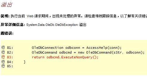 asp.net訪問(wèn)Access數(shù)據(jù)庫(kù)溢出錯(cuò)誤