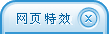 騰訊QQ網(wǎng)頁在線客服，隨網(wǎng)頁滾動條上下移動的效果一