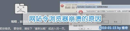 【總結(jié)】網(wǎng)站令瀏覽器崩潰的原因