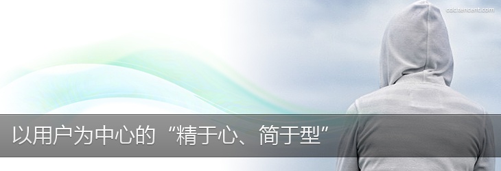 以用戶為中心的“精于心，簡(jiǎn)于型”