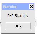 php啟動(dòng)時(shí)候提示PHP startup的解決方法